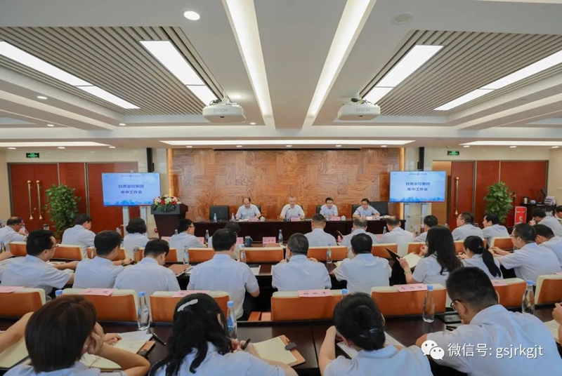 甘肅金控集團(tuán)召開(kāi)2020年年中工作會(huì)