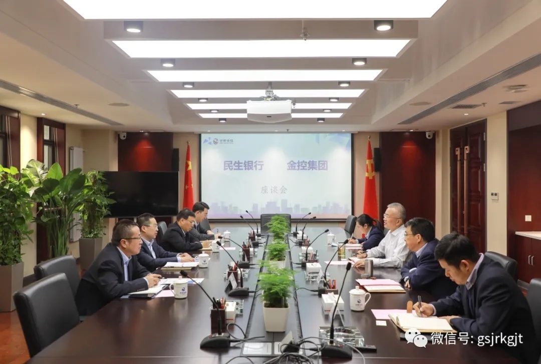 民生銀行與金控集團(tuán)開(kāi)展座談交流